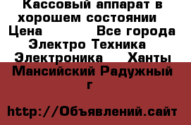 Кассовый аппарат в хорошем состоянии › Цена ­ 2 000 - Все города Электро-Техника » Электроника   . Ханты-Мансийский,Радужный г.